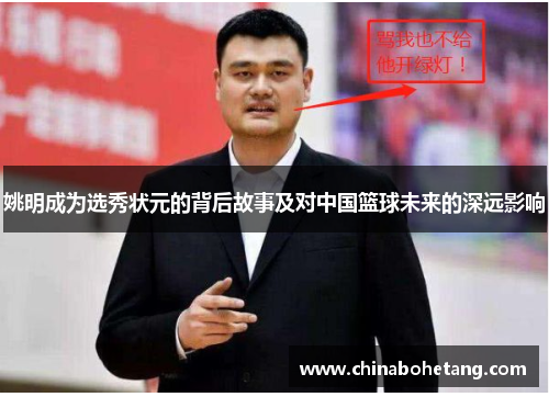 姚明成为选秀状元的背后故事及对中国篮球未来的深远影响