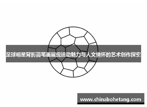 足球明星背影简笔画展现运动魅力与人文情怀的艺术创作探索