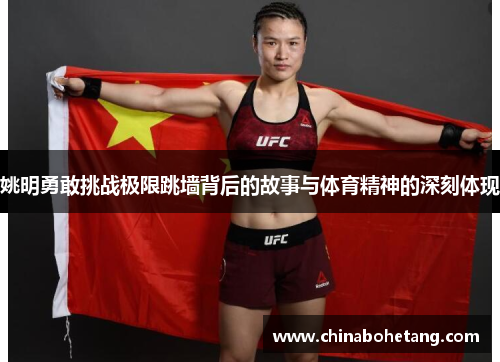 姚明勇敢挑战极限跳墙背后的故事与体育精神的深刻体现