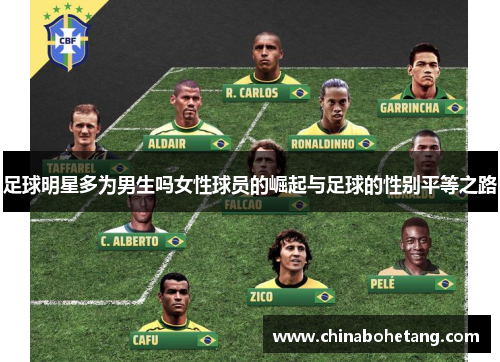 足球明星多为男生吗女性球员的崛起与足球的性别平等之路