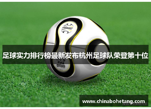 足球实力排行榜最新发布杭州足球队荣登第十位