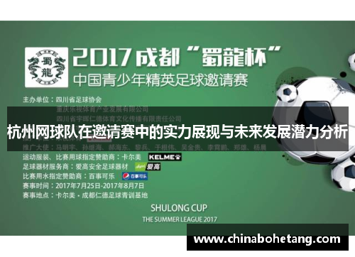 杭州网球队在邀请赛中的实力展现与未来发展潜力分析