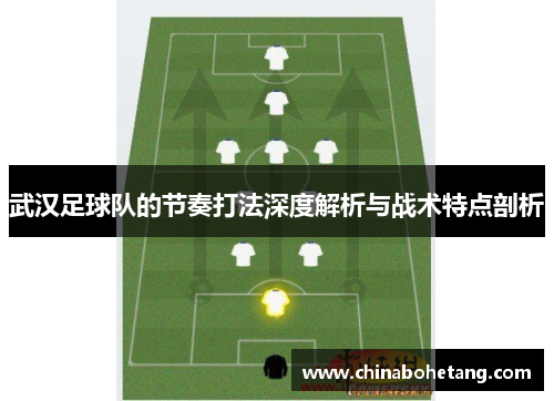 武汉足球队的节奏打法深度解析与战术特点剖析