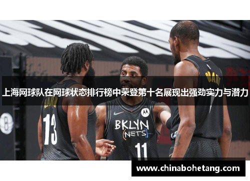 上海网球队在网球状态排行榜中荣登第十名展现出强劲实力与潜力