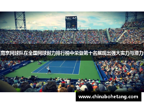 南京网球队在全国网球耐力排行榜中荣登第十名展现出强大实力与潜力