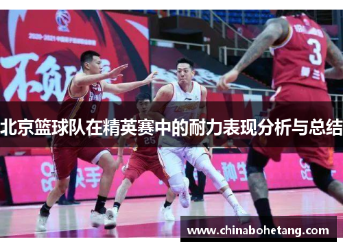 北京篮球队在精英赛中的耐力表现分析与总结
