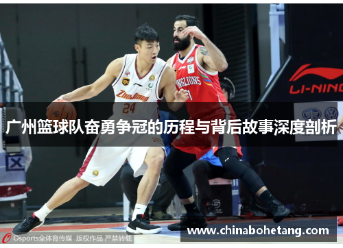 广州篮球队奋勇争冠的历程与背后故事深度剖析