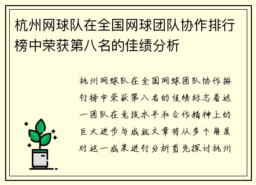 杭州网球队在全国网球团队协作排行榜中荣获第八名的佳绩分析