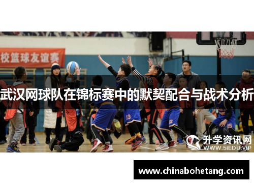 武汉网球队在锦标赛中的默契配合与战术分析