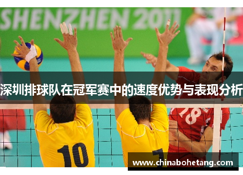 深圳排球队在冠军赛中的速度优势与表现分析
