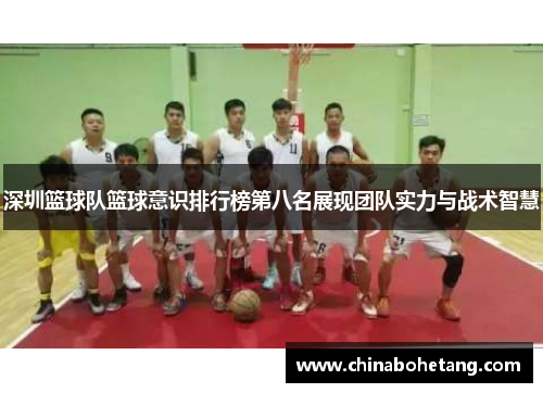 深圳篮球队篮球意识排行榜第八名展现团队实力与战术智慧