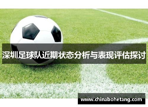 深圳足球队近期状态分析与表现评估探讨