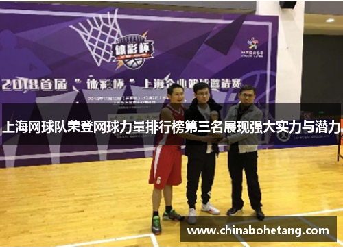 上海网球队荣登网球力量排行榜第三名展现强大实力与潜力