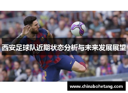 西安足球队近期状态分析与未来发展展望