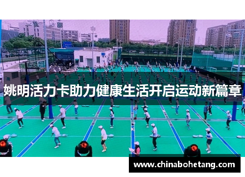 姚明活力卡助力健康生活开启运动新篇章