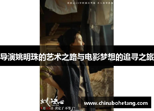 导演姚明珠的艺术之路与电影梦想的追寻之旅