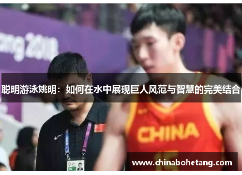 聪明游泳姚明：如何在水中展现巨人风范与智慧的完美结合