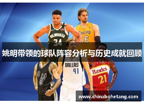 姚明带领的球队阵容分析与历史成就回顾