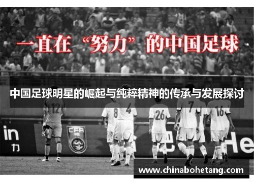 中国足球明星的崛起与纯粹精神的传承与发展探讨