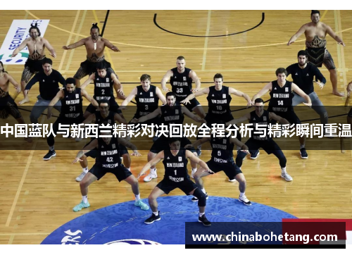 中国蓝队与新西兰精彩对决回放全程分析与精彩瞬间重温
