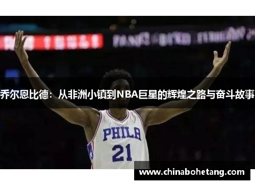 乔尔恩比德：从非洲小镇到NBA巨星的辉煌之路与奋斗故事