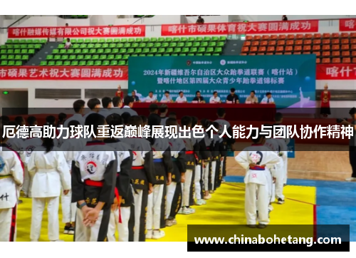 厄德高助力球队重返巅峰展现出色个人能力与团队协作精神