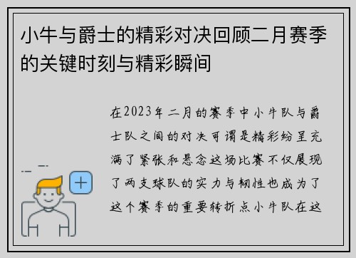 小牛与爵士的精彩对决回顾二月赛季的关键时刻与精彩瞬间