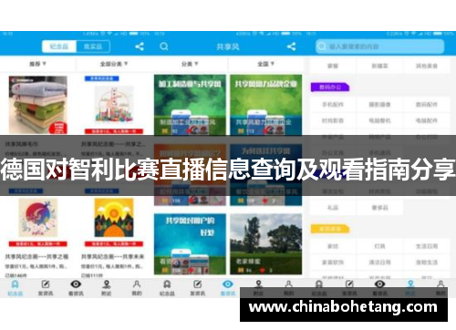 德国对智利比赛直播信息查询及观看指南分享