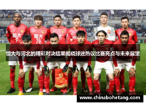 恒大与河北的精彩对决结果揭晓球迷热议比赛亮点与未来展望