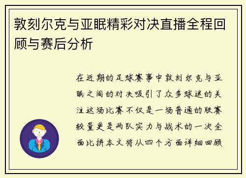 敦刻尔克与亚眠精彩对决直播全程回顾与赛后分析