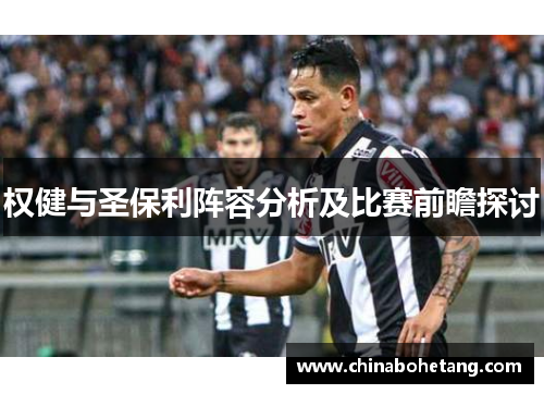 权健与圣保利阵容分析及比赛前瞻探讨
