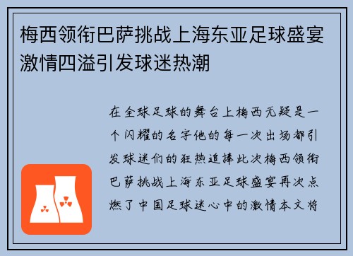 梅西领衔巴萨挑战上海东亚足球盛宴激情四溢引发球迷热潮