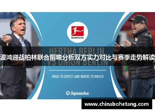 波鸿迎战柏林联合前瞻分析双方实力对比与赛季走势解读