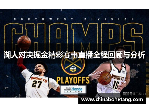湖人对决掘金精彩赛事直播全程回顾与分析 湖人对决掘金精彩赛事直播全程回顾与分析