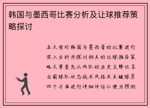 韩国与墨西哥比赛分析及让球推荐策略探讨