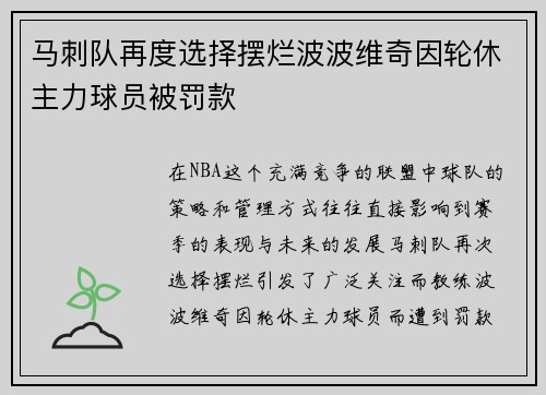 马刺队再度选择摆烂波波维奇因轮休主力球员被罚款