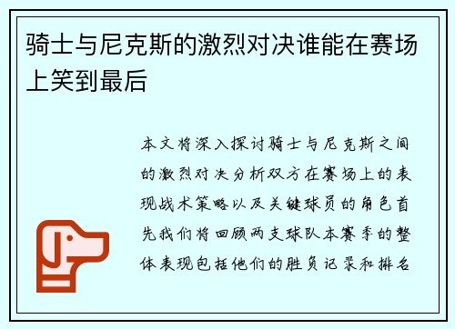骑士与尼克斯的激烈对决谁能在赛场上笑到最后