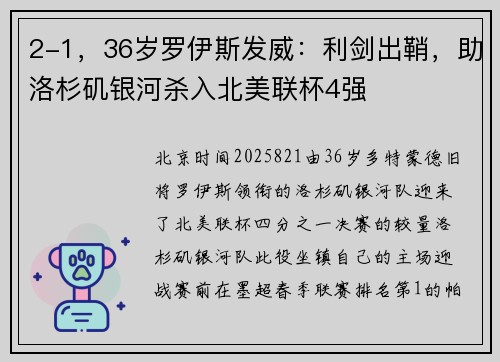 2-1,36岁罗伊斯发威:利剑出鞘,助洛杉矶银河杀入北美联杯4强 2-1,36岁罗伊斯发威:利剑出鞘,助洛杉矶银河杀入北美联杯4强