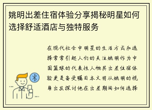 姚明出差住宿体验分享揭秘明星如何选择舒适酒店与独特服务