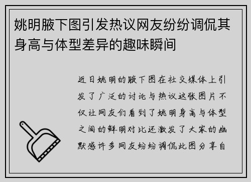 姚明腋下图引发热议网友纷纷调侃其身高与体型差异的趣味瞬间