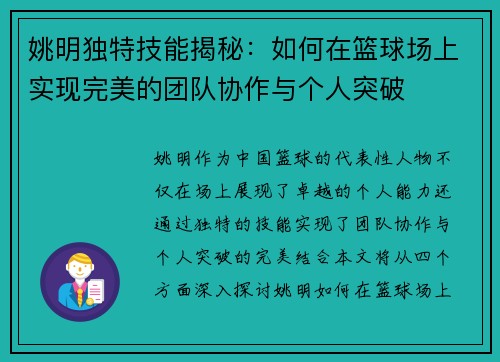 姚明独特技能揭秘：如何在篮球场上实现完美的团队协作与个人突破