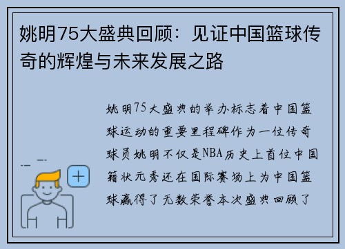 姚明75大盛典回顾：见证中国篮球传奇的辉煌与未来发展之路