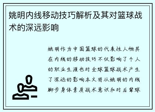 姚明内线移动技巧解析及其对篮球战术的深远影响
