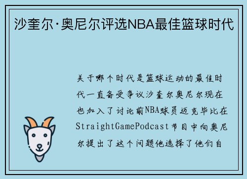 沙奎尔·奥尼尔评选NBA最佳篮球时代