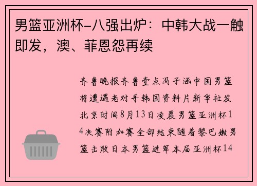 男篮亚洲杯-八强出炉：中韩大战一触即发，澳、菲恩怨再续