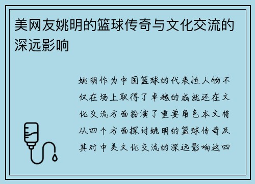 美网友姚明的篮球传奇与文化交流的深远影响