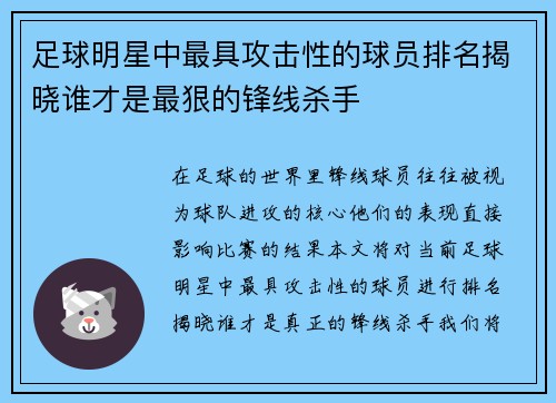 足球明星中最具攻击性的球员排名揭晓谁才是最狠的锋线杀手