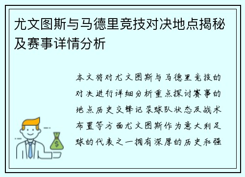尤文图斯与马德里竞技对决地点揭秘及赛事详情分析
