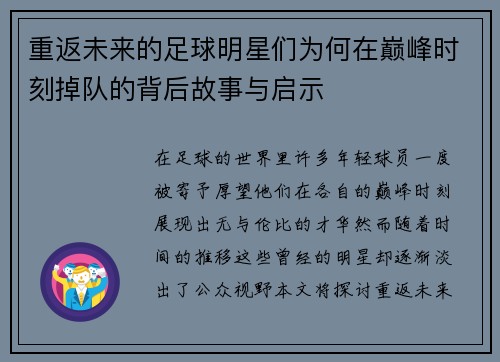 重返未来的足球明星们为何在巅峰时刻掉队的背后故事与启示