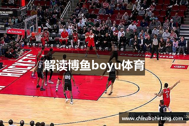 解读博鱼boyu体育